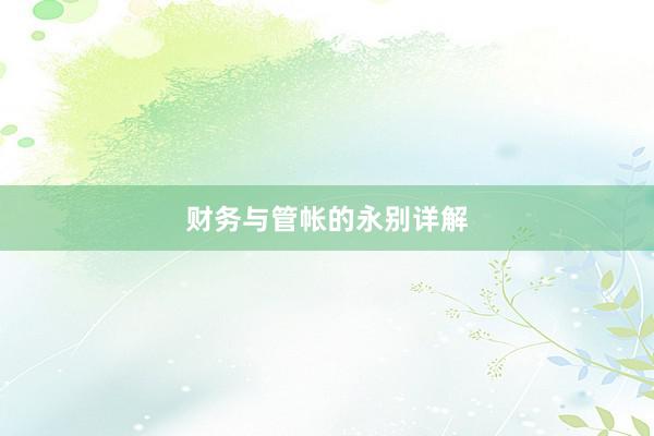 财务与管帐的永别详解