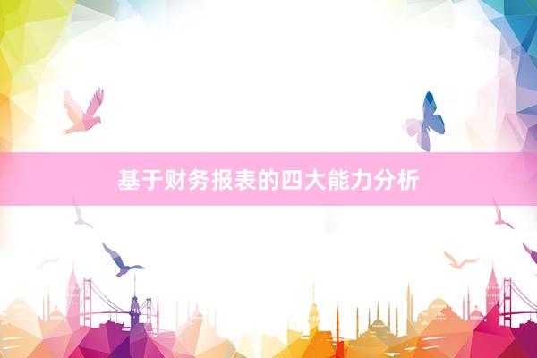 基于财务报表的四大能力分析