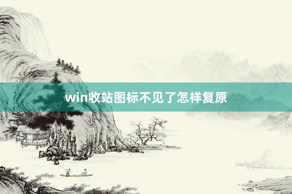 win收站图标不见了怎样复原