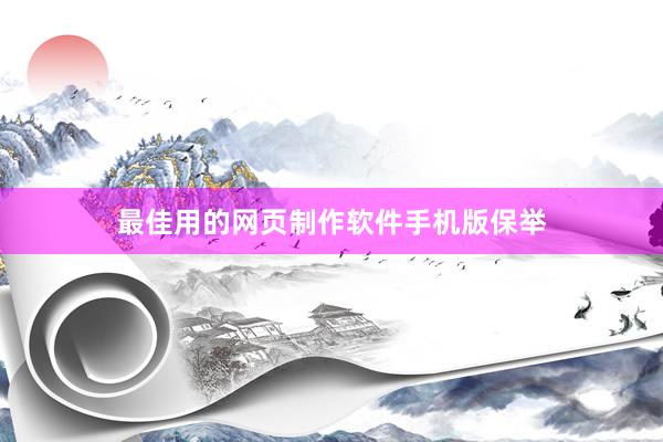 最佳用的网页制作软件手机版保举