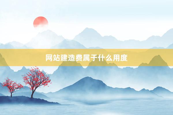 网站建造费属于什么用度