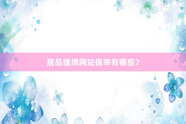 居品缠绵网站保举有哪些？