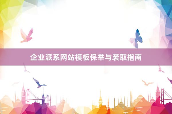 企业派系网站模板保举与袭取指南