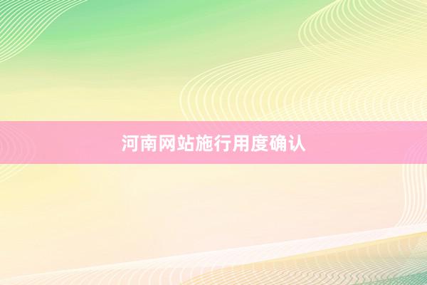 河南网站施行用度确认