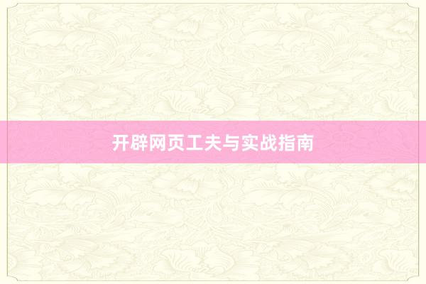 开辟网页工夫与实战指南