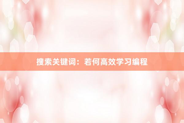 搜索关键词：若何高效学习编程