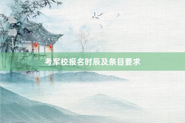 考军校报名时辰及条目要求