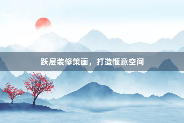 跃层装修策画，打造惬意空间