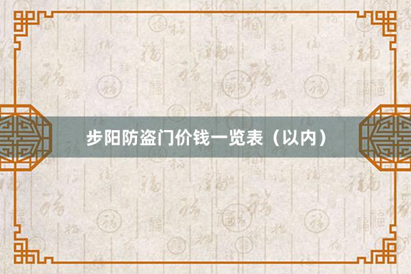 步阳防盗门价钱一览表（以内）
