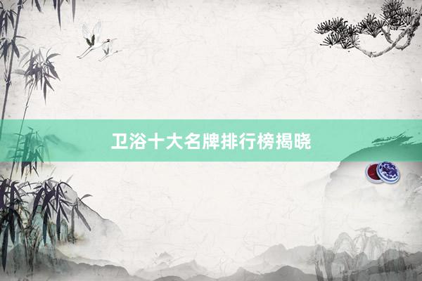 卫浴十大名牌排行榜揭晓