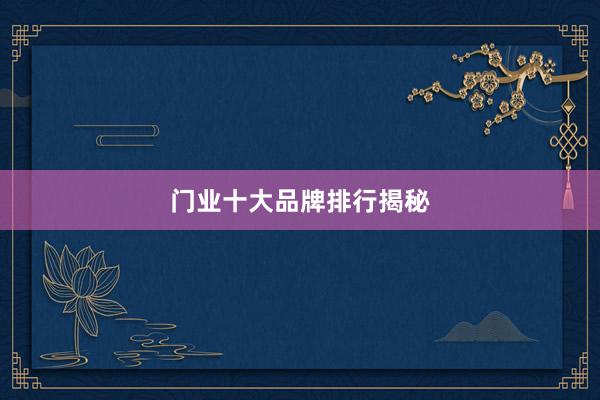 门业十大品牌排行揭秘