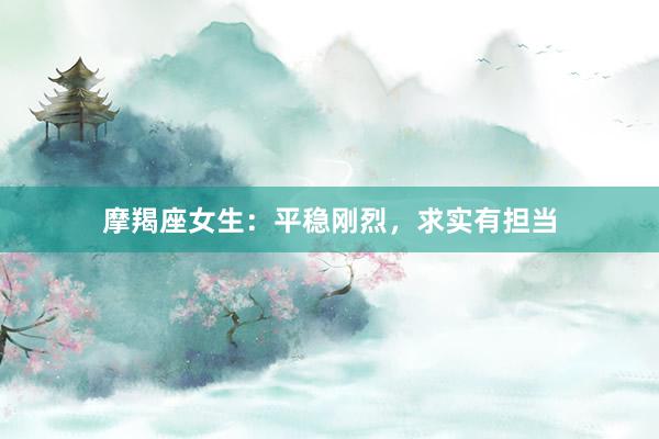 摩羯座女生：平稳刚烈，求实有担当
