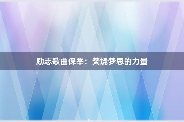 励志歌曲保举：焚烧梦思的力量