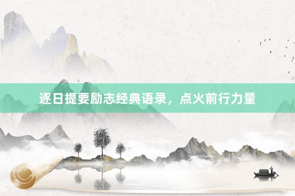 逐日提要励志经典语录，点火前行力量