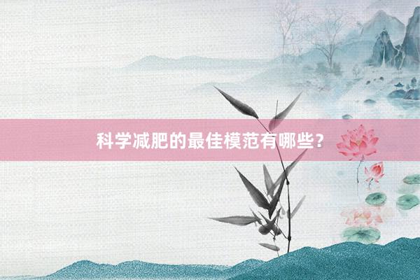 科学减肥的最佳模范有哪些？