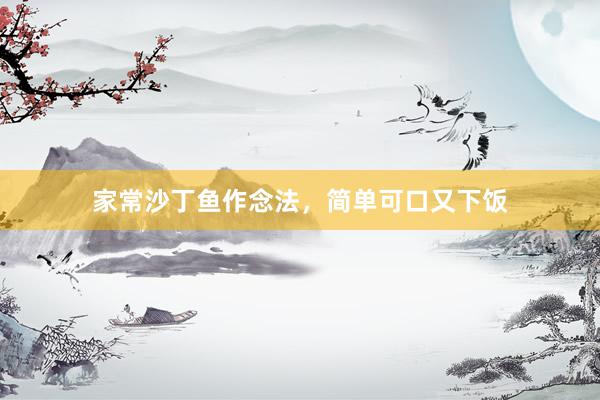 家常沙丁鱼作念法，简单可口又下饭